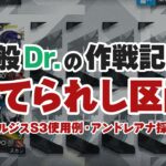 【訓練場】一般ドクターによる一般的な攻略法　ミュルジスS3使用例　重装もドローンも簡単処理　危機契約訓練場全盛り　棄てられし区画【アークナイツ/Arknights】