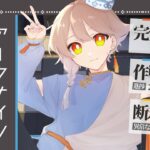 【アークナイツ】　来　た　る　狂　人　号　【断末魔Vtuber】