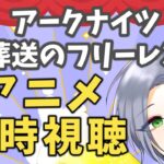 【アニメ同時視聴】突発だけど「アークナイツ 冬隠帰路」「葬送のフリーレン」 最新話見るぞ！【逸見庵仁/個人Vtuber】