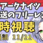 【アニメ同時視聴】生き甲斐「アークナイツ 冬隠帰路」「葬送のフリーレン」 最新話見るぞ！【逸見庵仁/個人Vtuber】