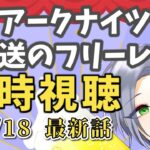 【アニメ同時視聴】「アークナイツ 冬隠帰路」「葬送のフリーレン」 最新話鑑賞会！【逸見庵仁/個人Vtuber】