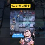 ggちゃん1人でボス戦 #アークナイツ