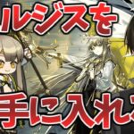 【#アークナイツ】新限定オペレーターを手に入れる🦇💛【クロサキ湊翔】