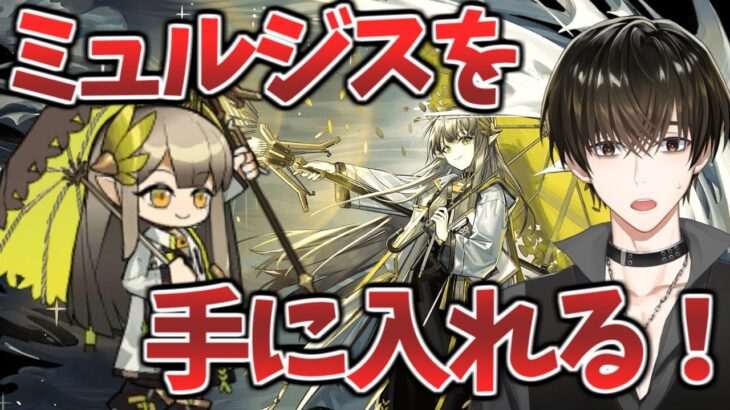 【#アークナイツ】新限定オペレーターを手に入れる🦇💛【クロサキ湊翔】