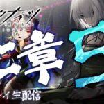 【アークナイツ／明日方舟】メインストーリー 十二章「驚靂蕭然」その５　初見プレイ生配信