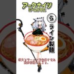 【ネットミームかるたパロディ】アークナイツミームかるた ライン製麺