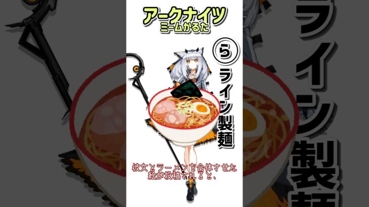 【ネットミームかるたパロディ】アークナイツミームかるた ライン製麺