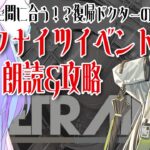 【アークナイツイベント】復帰ドクターがイベントストーリーを朗読しながら攻略してくよー。ミュルジスかわいいよね！君も信者にならないか？