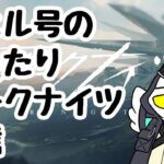 【アークナイツ】まったりと「復刻・狂人号」をやってくよ～