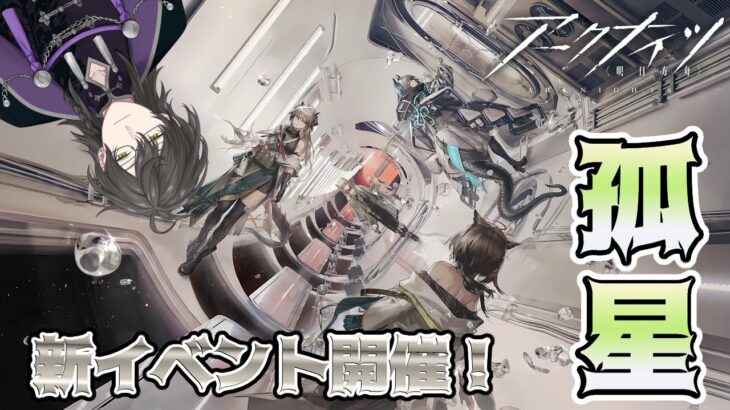 【アークナイツ -明日方舟-】新人ドクター・ライン生命を知る！？新イベント孤星！勝てるとこまでやってみた！《烏藤/utou》【#新人Vtuber 】【#アークナイツ 】