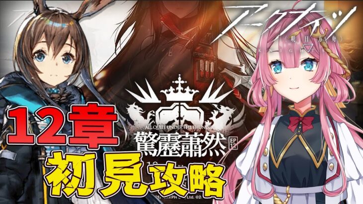 【アークナイツ 驚靂蕭然】ドクター歴1年のVtuberが、完全初見で12章に挑戦するよ！！【初見さん大歓迎】【新人Vtuber】【#アークナイツ #驚靂蕭然】