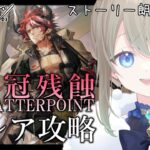 【低レアナイツ/光冠残蝕】ヒューマスさんと10章行く！星４以下縛りで暴れてきます💣ストーリースキップします【雪 たま/Vtuber】#アークナイツ #アクナイ