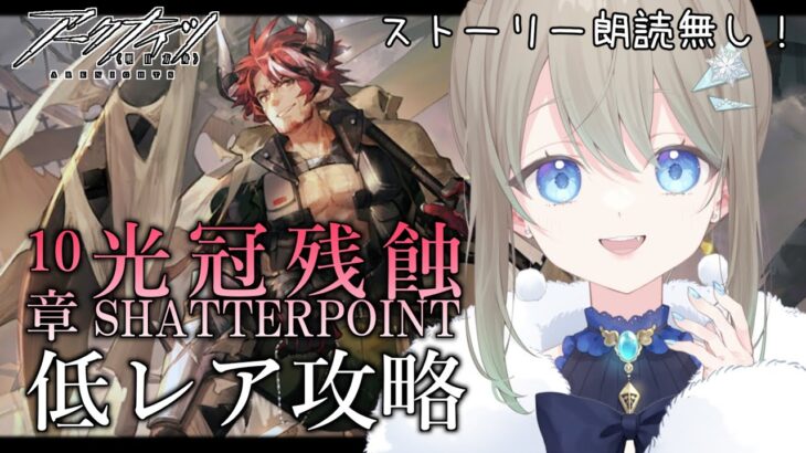 【低レアナイツ/光冠残蝕】ヒューマスさんと10章行く！星４以下縛りで暴れてきます💣ストーリースキップします【雪 たま/Vtuber】#アークナイツ #アクナイ