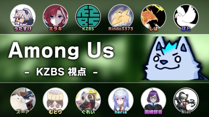 【Among Us】アークナイツ関係だったりはじめましてだったりのひとたちと人狼【KZBS視点】