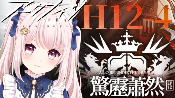 100【アークナイツ】H12-4もうちょっとな感じしたからあと4時間でクリアしたい…！【Vtuber】ライブ配信