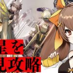 【アークナイツ】孤星を初見攻略プレイ✨イベントを全速力で駆け抜けるVtuber🔥【arknights  / 明日方舟 / 新人Vtuber / 煮霧てあ】