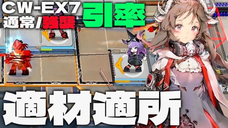 CW-EX-7 強襲 　星６エイヤのみ引率【アークナイツ/Arknights/孤星】