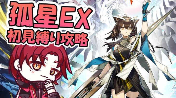 【孤星EX】縛りでEXステージを初見攻略！ Lone Trail アークナイツ / Arknights