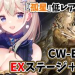 【#低レアナイツ/#孤星】CW-EX-8！低レア縛り攻略模索回です🎵【雪 たま/Vtuber】#アークナイツ #アクナイ