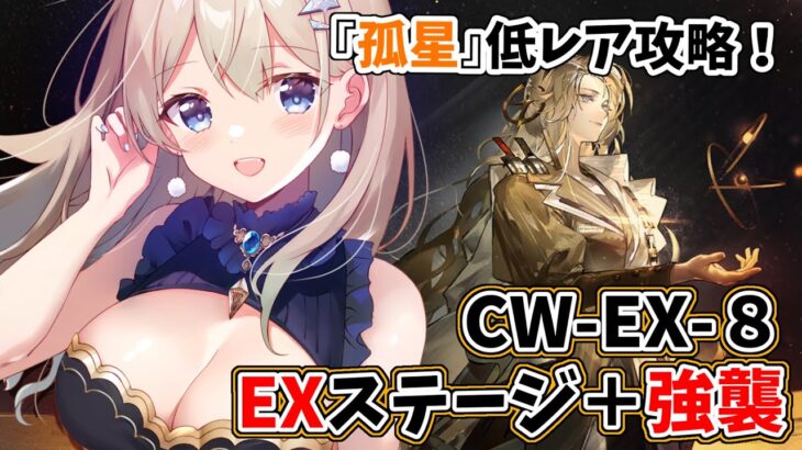 【#低レアナイツ/#孤星】CW-EX-8！低レア縛り攻略模索回です🎵【雪 たま/Vtuber】#アークナイツ #アクナイ