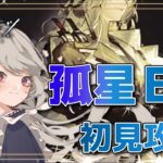 【#アークナイツ】孤星イベ高難易度ステージ初見攻略！～ストーリーの感想を添えて～【Arknights/知識はまだまだ新人ドクター】