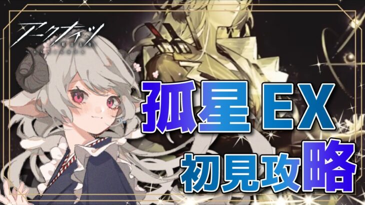 【#アークナイツ】孤星イベ高難易度ステージ初見攻略！～ストーリーの感想を添えて～【Arknights/知識はまだまだ新人ドクター】