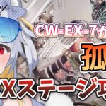 【 推し縛り攻略 】最難関、CW-EX-8に突入する！初見攻略！# 124【 アークナイツ / 明日方舟 】