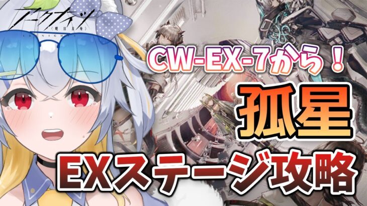 【 推し縛り攻略 】最難関、CW-EX-8に突入する！初見攻略！# 124【 アークナイツ / 明日方舟 】