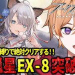 【 #アークナイツ 】完全初見🔰新人Dr.がソラ初手縛りで絶対に「孤星」EXー８を突破していく！！【緋色ヒロ/VBOX/でいぶれ】#新人Vtuber