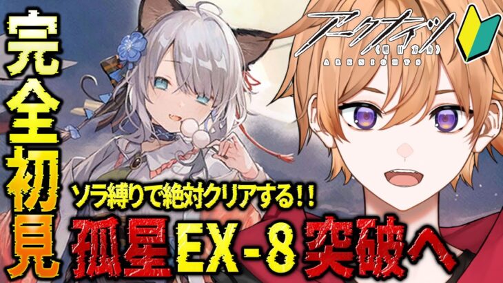 【 #アークナイツ 】完全初見🔰新人Dr.がソラ初手縛りで絶対に「孤星」EXー８を突破していく！！【緋色ヒロ/VBOX/でいぶれ】#新人Vtuber