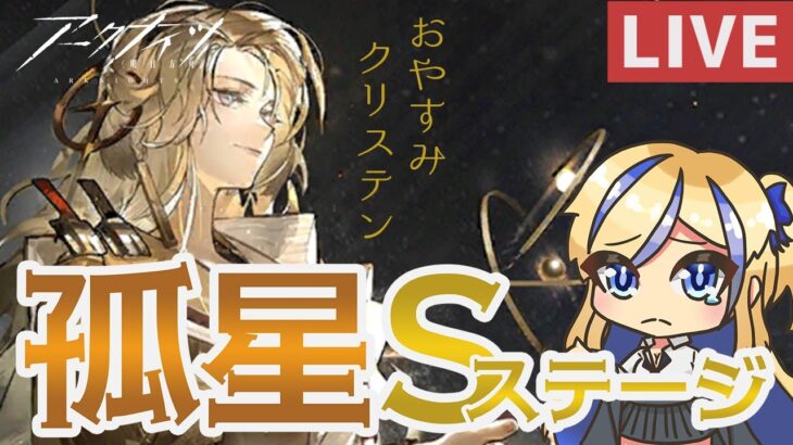 【 #アークナイツ /ArkNights】イベント『孤星』Sステージ初見攻略する！！最終日【天筆スズネ/Vtuber 】