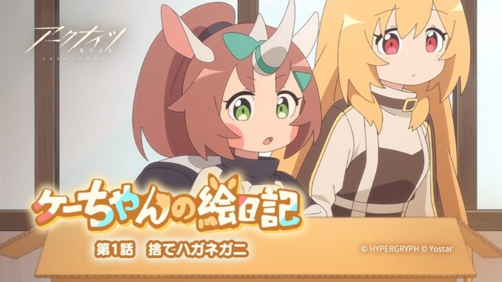 「ケーちゃんの絵日記」第1話 捨てハガネガニ