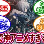 【アークナイツ】アニメ2期も神やったわ…3期の発表まだですか？に対するみんなたちの反応【反応集/まとめ】