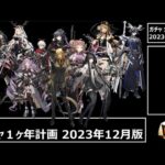 [アークナイツ] 4分で見れるガチャ1ヶ年計画（2023年12月版）