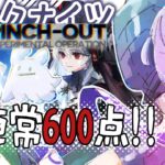 【アークナイツ】ピンチアウト！恒常600点を速戦即決！【初見実況】