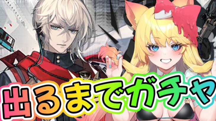 【アークナイツ】聖約イグゼキュター引けるまでガチャ！ヤバい「空想の花庭」攻略やってないから攻略します！【エミリー/明日方舟 /ARKNIGHTS/Vtuber】