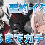 【#アークナイツ】待っていました聖約イグゼキューターガチャ！【Arknights/知識はまだまだ新人ドクター】