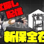 【アークナイツ】新保全駐在に滑り込み挑戦！  FEZ探し配信【Arknights/明日方舟】