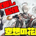 【アークナイツ】期間限定イベント「空想の花庭」に挑戦！  FEZ探し配信【Arknights/明日方舟】