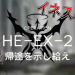 【アークナイツ】HE-EX-2 イネス+低レア