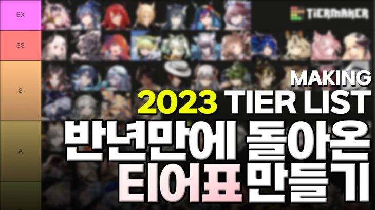 반년 만에 돌아온 티어표 만들기 / Making a Tier List back in 6 months [명일방주/Arknights/アークナイツ]