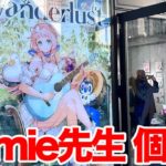 【Namie先生】アークナイツの絵師でお馴染みのNamie先生初の個展「Wanderlust」 in  原宿 pixiv WAEN GALLERYに行ってきた