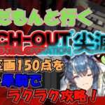 【アークナイツ】尖滅試験作戦 PINCH-OUT 第13区画 リィン単騎で150点任務！【VOICEVOX実況】【明日方舟】