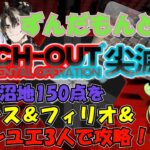 【アークナイツ】尖滅試験作戦 PINCH-OUT 汚れた沼地 ノーシス＆チョンユエ+フィリオで150点！【VOICEVOX実況】【明日方舟】