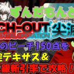 【アークナイツ】尖滅試験作戦 PINCH-OUT 改修中のビーチ 血掟テキサス＆真銀斬で150点！【VOICEVOX実況】【明日方舟】