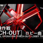 【アークナイツ】 尖滅試験作戦［PINCH-OUT］ロビー曲  / EXPERIMENTAL OPERATION［PINCH-OUT］Lobby Theme