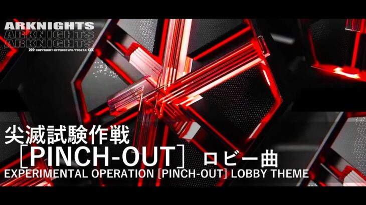 【アークナイツ】 尖滅試験作戦［PINCH-OUT］ロビー曲  / EXPERIMENTAL OPERATION［PINCH-OUT］Lobby Theme