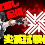 【アークナイツ】PINCH-OUT尖滅試験作戦に挑戦！  FEZ探し配信【Arknights/明日方舟】