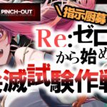 【アークナイツ 】初見！ピンチアウト！尖滅試験作戦！なんなんだ！縛りでもいけるのか？！【新人Vtuber / にこ】