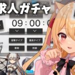 【#アークナイツ】公開求人ガチャ！サンタさん上級エリートをください【#明日方舟  早乙女りりあ/Vtuber】